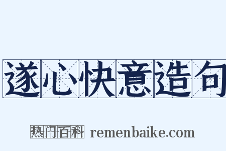 遂心快意造句是什么意思的图片